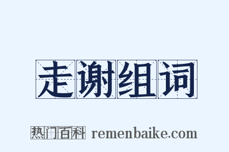 走谢组词是什么意思的图片